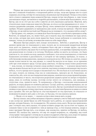 Первые две недели родители не могли заставить себя войти к нему, и он часто слышал,
как они с похвалой отзывались о теперешней работе сестры, тогда как прежде они то и дело
сердились на сестру, потому что она казалась им довольно пустой девицей. Теперь и отец и мать
часто стояли в ожидании перед комнатой Грегора, покуда сестра там убирала, и, едва только
она выходила оттуда, заставляли ее подробно рассказывать, в каком виде была комната, что ел
Грегор, как он на этот раз вел себя и заметно ли хоть маленькое улучшение. Впрочем, мать
относительно скоро пожелала навестить Грегора, но отец и сестра удерживали ее от этого —
сначала разумными доводами, которые Грегор, очень внимательно их выслушивая, целиком
одобрял. Позднее удерживать ее приходилось уже силой, и когда она кричала: «Пустите меня
к Грегору, это же мой несчастный сын! Неужели вы не понимаете, что я должна пойти к нему?»
— Грегор думал, что, наверно, и в самом деле было бы хорошо, если бы мать приходила к нему.
Конечно, не каждый день, но, может быть, раз в неделю; ведь она понимала все куда лучше,
чем сестра, которая при всем своем мужестве была только ребенком и в конечном счете,
наверно, только по детскому легкомыслию взяла на себя такую обузу.
      Желание Грегора увидеть мать вскоре исполнилось. Заботясь о родителях, Грегор в
дневное время уже не показывался у окна, ползать же по нескольким квадратным метрам
пола долго не удавалось, лежать неподвижно было ему уже и ночами трудно, еда вскоре
перестала доставлять ему какое бы то ни было удовольствие, и он приобрел привычку ползать
для развлечения по стенам и по потолку. Особенно любил он висеть на потолке; это было
совсем не то, что лежать на полу; дышалось свободнее, тело легко покачивалось; в том почти
блаженном состоянии и рассеянности, в котором он там наверху пребывал, он подчас, к
собственному своему удивлению, срывался и шлепался на пол. Но теперь он, конечно, владел
своим телом совсем не так, как прежде, и с какой бы высоты он ни падал, он не причинял
себе при этом никакого вреда. Сестра сразу заметила, что Грегор нашел новое развлечение
— ведь ползая, он повсюду оставлял следы клейкого вещества, — и решила предоставить
ему как можно больше места для этого занятия, выставив из комнаты мешавшую ему ползать
мебель, то есть прежде всего сундук и письменный стол. Но она была не в состоянии сделать
это одна; позвать на помощь отца она не осмеливалась, прислуга же ей, безусловно, не
помогла бы, ибо, хотя эта шестнадцатилетняя девушка, нанятая после ухода прежней кухарки,
не отказывалась от места, она испросила разрешение держать кухню на запоре и открывать
дверь лишь по особому оклику; поэтому сестре ничего не оставалось, как однажды, в
отсутствие отца, привести мать. Та направилась к Грегору с возгласами взволнованной
радости, но перед дверью его комнаты умолкла. Сестра, конечно, сначала проверила, все ли
в порядке в комнате; лишь после этого она впустила мать. Грегор с величайшей поспешностью
скомкал и еще дальше потянул простыню; казалось, что простыня брошена на диван и в самом
деле случайно. На этот раз Грегор не стал выглядывать из под простыни; он отказался от
возможности увидеть мать уже а этот раз, но был рад, что она наконец пришла.
      — Входи, его не видно, — сказала сестра и явно повела мать за руку.
      Грегор слышал, как слабые женщины старались сдвинуть с места тяжелый старый сундук
и как сестра все время брала на себя большую часть работы, не слушая предостережений
матери, которая боялась, что та надорвется. Это длилось очень долго. Когда они провозились
уже с четверть часа, мать сказала, что лучше оставить сундук там, где он стоит: во первых, он
слишком тяжел и они не управятся с ним до прихода отца, а стоя посреди комнаты, сундук и
вовсе преградит Грегору путь, а во вторых, еще неизвестно, приятно ли Грегору, что мебель
выносят. Ей, сказала она, кажется, что ему это скорей неприятно; ее, например, вид голой
стены прямо таки удручает; почему же не должен он удручать и Грегора, коль скоро тот привык
к этой мебели и потому почувствует себя в пустой комнате совсем заброшенным.




                                             29
 