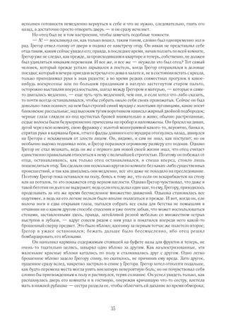исполнен готовности немедленно вернуться к себе и что не нужно, следовательно, гнать его
назад, а достаточно просто отворить дверь — и он сразу исчезнет.
      Но отец был не в том настроении, чтобы замечать подобные тонкости.
      — А! — воскликнул он, как только вошел, таким тоном, словно был одновременно зол и
рад. Грегор отвел голову от двери и поднял ее навстречу отцу. Он никак не представлял себе
отца таким, каким сейчас увидел его; правда, в последнее время, начав ползать по всей комнате,
Грегор уже не следил, как прежде, за происходившим в квартире и теперь, собственно, не должен
был удивляться никаким переменам. И все же, и все же — неужели это был отец? Тот самый
человек, который прежде устало зарывался в постель, когда Грегор отправлялся в деловые
поездки; который в вечера приездов встречал его дома в халате и, не в состоянии встать с кресла,
только приподнимал руки в знак радости; а во время редких совместных прогулок в какое
нибудь воскресенье или по большим праздникам в наглухо застегнутом старом пальто,
осторожно выставляя вперед костылик, шагал между Грегором и матерью, — которые и сами
то двигались медленно, — еще чуть чуть медленней, чем они, и если хотел что либо сказать,
то почти всегда останавливался, чтобы собрать около себя своих провожатых. Сейчас он был
довольно таки осанист; на нем был строгий синий мундир с золотыми пуговицами, какие носят
банковские рассыльные; над высоким тугим воротником нависал жирный двойной подбородок;
черные глаза глядели из под кустистых бровей внимательно и живо; обычно растрепанные,
седые волосы были безукоризненно причесаны на пробор и напомажены. Он бросил на диван,
дугой через всю комнату, свою фуражку с золотой монограммой какого то, вероятно, банка и,
спрятав руки в карманы брюк, отчего фалды длинного его мундира отогнулись назад, двинулся
на Грегора с искаженным от злости лицом. Он, видимо, и сам не знал, как поступит; но он
необычно высоко поднимал ноги, и Грегор поразился огромному размеру его подошв. Однако
Грегор не стал мешкать, ведь он же с первого дня новой своей жизни знал, что отец считает
единственно правильным относиться к нему с величайшей строгостью. Поэтому он побежал от
отца, останавливаясь, как только отец останавливался, и спеша вперед, стоило лишь
пошевелиться отцу. Так сделали они несколько кругов по комнате без каких либо существенных
происшествий, и так как двигались они медленно, все это даже не походило на преследование.
Поэтому Грегор пока оставался на полу, боясь к тому же, что если он вскарабкается на стену
или на потолок, то это покажется отцу верхом наглости. Однако Грегор чувствовал, что даже и
такой беготни он долго не выдержит; ведь если отец делал один шаг, то ему, Грегору, приходилось
проделывать за это же время бесчисленное множество движений. Одышка становилась все
ощутимее, а ведь на его легкие нельзя было вполне полагаться и прежде. И вот, когда он, еле
волоча ноги и едва открывая глаза, пытался собрать все силы для бегства не помышляя в
отчаянии ни о каком другом способе спасения и уже почти забыв, что может воспользоваться
стенами, заставленными здесь, правда, затейливой резной мебелью со множеством острых
выступов и зубцов, — вдруг совсем рядом с ним упал и покатился впереди него какой то
брошенный сверху предмет. Это было яблоко; вдогонку за первым тотчас же полетело второе;
Грегор в ужасе остановился; бежать дальше было бессмысленно, ибо отец решил
бомбардировать его яблоками.
      Он наполнил карманы содержимым стоявшей на буфете вазы для фруктов и теперь, не
очень то тщательно целясь, швырял одно яблоко за другим. Как наэлектризованные, эти
маленькие красные яблоки катались по полу и сталкивались друг с другом. Одно легко
брошенное яблоко задело Грегору спину, но скатилось, не причинив ему вреда. Зато другое,
пущенное сразу вслед, накрепко застряло в спине у Грегора. Грегор хотел отползти подальше,
как будто перемена места могла унять внезапную невероятную боль; но он почувствовал себя
словно бы пригвожденным к полу и растянулся, теряя сознание. Он успел увидеть только, как
распахнулась дверь его комнаты и в гостиную, опережая кричавшую что то сестру, влетела
мать в нижней рубашке — сестра раздела ее, чтобы облегчить ей дыхание во время обморока;




                                              35
 