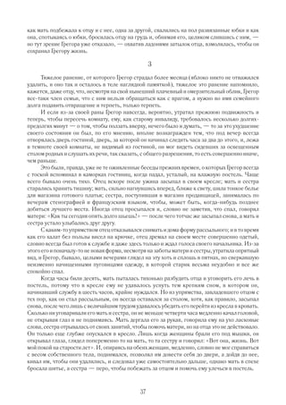 как мать подбежала к отцу и с нее, одна за другой, свалились на пол развязанные юбки и как
она, спотыкаясь о юбки, бросилась отцу на грудь и, обнимая его, целиком слившись с ним, —
но тут зрение Грегора уже отказало, — охватив ладонями затылок отца, взмолилась, чтобы он
сохранил Грегору жизнь.

                                                   3
      Тяжелое ранение, от которого Грегор страдал более месяца (яблоко никто не отважился
удалить, и оно так и осталось в теле наглядной памяткой), тяжелое это ранение напомнило,
кажется, даже отцу, что, несмотря на свой нынешний плачевный и омерзительный облик, Грегор
все таки член семьи, что с ним нельзя обращаться как с врагом, а нужно во имя семейного
долга подавить отвращение и терпеть, только терпеть.
      И если из за своей раны Г   регор навсегда, вероятно, утратил прежнюю подвижность и
теперь, чтобы пересечь комнату, ему, как старому инвалиду, требовалось несколько долгих
предолгих минут — о том, чтобы ползать вверху, нечего было и думать, — то за это ухудшение
своего состояния он был, по его мнению, вполне вознагражден тем, что под вечер всегда
отворялась дверь гостиной, дверь, за которой он начинал следить часа за два до этого, и, лежа
в темноте своей комнаты, не видимый из гостиной, он мог видеть сидевших за освещенным
столом родных и слушать их речи, так сказать, с общего разрешения, то есть совершенно иначе,
чем раньше.
      Это были, правда, уже не те оживленные беседы прежних времен, о которых Г    регор всегда
с тоской вспоминал в каморках гостиниц, когда падал, усталый, на влажную постель. Чаще
всего бывало очень тихо. Отец вскоре после ужина засыпал в своем кресле; мать и сестра
старались хранить тишину; мать, сильно нагнувшись вперед, ближе к свету, шила тонкое белье
для магазина готового платья; сестра, поступившая в магазин продавщицей, занималась по
вечерам стенографией и французским языком, чтобы, может быть, когда нибудь позднее
добиться лучшего места. Иногда отец просыпался и, словно не заметив, что спал, говорил
матери: «Как ты сегодня опять долго шьешь!» — после чего тотчас же засыпал снова, а мать и
сестра устало улыбались друг другу.
      С каким то упрямством отец отказывался снимать и дома форму рассыльного; и в то время
как его халат без пользы висел на крючке, отец дремал на своем месте совершенно одетый,
словно всегда был готов к службе и даже здесь только и ждал голоса своего начальника. Из за
этого его и поначалу то не новая форма, несмотря на заботы матери и сестры, утратила опрятный
вид, и Грегор, бывало, целыми вечерами глядел на эту хоть и сплошь в пятнах, но сверкавшую
неизменно начищенными пуговицами одежду, в которой старик весьма неудобно и все же
спокойно спал.
      Когда часы били десять, мать пыталась тихонько разбудить отца и уговорить его лечь в
постель, потому что в кресле ему не удавалось уснуть тем крепким сном, в котором он,
начинавший службу в шесть часов, крайне нуждался. Но из упрямства, завладевшего отцом с
тех пор, как он стал рассыльным, он всегда оставался за столом, хотя, как правило, засыпал
снова, после чего лишь с величайшим трудом удавалось убедить его перейти из кресла в кровать.
Сколько ни уговаривали его мать и сестра, он не меньше четверти часа медленно качал головой,
не открывая глаз и не поднимаясь. Мать дергала его за рукав, говорила ему на ухо ласковые
слова, сестра отрывалась от своих занятий, чтобы помочь матери, но на отца это не действовало.
Он только еще глубже опускался в кресло. Лишь когда женщины брали его под мышки, он
открывал глаза, глядел попеременно то на мать, то та сестру и говорил: «Вот она, жизнь. Вот
мой покой на старости лет». И, опираясь на обеих женщин, медленно, словно не мог справиться
с весом собственного тела, поднимался, позволял им довести себя до двери, а дойдя до нее,
кивал им, чтобы они удалились, и следовал уже самостоятельно дальше, однако мать в спехе
бросала шитье, а сестра — перо, чтобы побежать за отцом и помочь ему улечься в постель.



                                              37
 