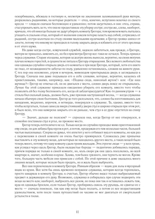 оскорбившись, вбежала в гостиную и, несмотря на заклинания заламывавшей руки матери,
разразилась рыданиями, на которые родители — отец, конечно, испуганно вскочил со своего
кресла — глядели сначала беспомощно и удивленно; потом засуетились и они: отец, справа,
стал упрекать мать за то, что она не предоставила эту уборку сестре; сестра же, слева, наоборот,
кричала, что ей никогда больше не дадут убирать комнату Грегора; тем временем мать пыталась
утащить в спальню отца, который от волнения совсем потерял власть над собой; сотрясаясь от
рыданий, сестра колотила по столу своими маленькими кулачками; а Грегор громко шипел от
злости, потому что никому не приходило в голову закрыть дверь и избавить его от этого зрелища
и от этого шума.
      Но даже когда сестре, измученной службой, надоело заботиться, как прежде, о Грегоре,
матери не пришлось заменять ее, но без присмотра Грегор все таки не остался. Теперь пришел
черед служанки. Старая эта вдова, которая за долгую жизнь вынесла, вероятно, на своих могучих
плечах немало горестей, в сущности не питала к Грегору отвращения. Без всякого любопытства
она однажды случайно открыла дверь его комнаты и при виде Грегора, который, хотя его никто
не гнал, от неожиданности забегал по полу, удивленно остановилась, сложив на животе руки.
С тех пор она неизменно, утром и вечером, мимоходом приоткрывала дверь и заглядывала к
Грегору. Сначала она даже подзывала его к себе словами, которые, вероятно, казались ей
приветливыми, такими, например, как: «Подика сюда, навозный жучок!» или: «Где наш
жучище?» Грегор не отвечал ей, он не двигался с места, словно дверь вовсе не открывалась.
Лучше бы этой служанке приказали ежедневно убирать его комнату, вместо того чтобы
позволять ей без толку беспокоить его, когда ей заблагорассудится! Как то ранним утром — в
стекла бил сильный дождь, должно быть, уже признак наступающей весны, — когда служанка
начала обычную свою болтовню, Грегор до того разозлился, что, словно бы изготовившись для
нападения, медленно, впрочем, и нетвердо, повернулся к служанке. Та, однако, вместо того
чтобы испугаться, только занесла вверх стоявший у двери стул и широко открыла при этом рот,
и было ясно, что она намерена закрыть его не раньше, чем стул в ее руке опустится на спину
Грегору.
      — Значит, дальше не полезем? — спросила она, когда Грегор от нее отвернулся, и
спокойно поставила стул в угол, на прежнее место.
      Грегор теперь почти ничего не ел. Только когда он случайно проходил мимо приготовленной
ему снеди, он для забавы брал кусок в рот, а потом, продержав его там несколько часов, большей
частью выплевывал. Сперва он думал, что аппетит у него отбивает вид его комнаты, но как раз
с переменами в своей комнате он очень быстро примирился. Сложилась уже привычка
выставлять в эту комнату вещи, для которых не находилось другого места, а таких вещей было
теперь много, потому что одну комнату сдали троим жильцам. Эти строгие люди — у всех троих,
как углядел через щель Грегор, были окладистые бороды — педантично добивались порядка,
причем порядка не только в своей комнате, но, коль скоро уж они здесь поселились, во всей
квартире и, значит, особенно в кухне. Хлама, тем более грязного, они терпеть не могли. Кроме
того, большую часть мебели они привезли с собой. По этой причине в доме оказалось много
лишних вещей, которые нельзя было продать, но и жаль было выбросить.
      Все они перекочевали в комнату Грегора. Равным образом — ящик для золы и мусорный
ящик из кухни. Все хотя бы лишь временно ненужное служанка, которая всегда торопилась,
просто швыряла в комнату Грегора; к счастью, Грегор обычно видел только выбрасываемый
предмет и державшую его руку. Возможно, служанка и собиралась при случае водворить эти
вещи на место или; наоборот, выбросить все разом, но пока они так и оставались лежать там,
куда их однажды бросили, если только Грегор, пробираясь сквозь эту рухлядь, не сдвигал ее с
места — сначала поневоле, так как ему негде было ползать, а потом со все возрастающим
удовольствием, хотя после таких путешествий он часами не мог двигаться от смертельной
усталости и тоски.




                                              41
 
