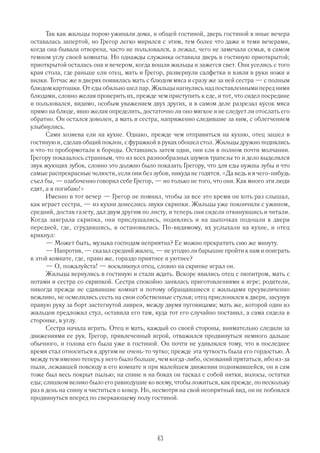 Так как жильцы порою ужинали дома, в общей гостиной, дверь гостиной в иные вечера
оставалась запертой, но Грегор легко мирился с этим, тем более что даже и теми вечерами,
когда она бывала отворена, часто не пользовался, а лежал, чего не замечала семья, в самом
темном углу своей комнаты. Но однажды служанка оставила дверь в гостиную приоткрытой;
приоткрытой осталась она и вечером, когда вошли жильцы и зажегся свет. Они уселись с того
края стола, где раньше ели отец, мать и Грегор, развернули салфетки и взяли в руки ножи и
вилки. Тотчас же в дверях появилась мать с блюдом мяса и сразу же за ней сестра — с полным
блюдом картошки. От еды обильно шел пар. Жильцы нагнулись над поставленными перед ними
блюдами, словно желая проверить их, прежде чем приступить к еде, и тот, что сидел посредине
и пользовался, видимо, особым уважением двух других, и в самом деле разрезал кусок мяса
прямо на блюде, явно желая определить, достаточно ли оно мягкое и не следует ли отослать его
обратно. Он остался доволен, а мать и сестра, напряженно следившие за ним, с облегчением
улыбнулись.
      Сами хозяева ели на кухне. Однако, прежде чем отправиться на кухню, отец зашел в
гостиную и, сделав общий поклон, с фуражкой в руках обошел стол. Жильцы дружно поднялись
и что то пробормотали в бороды. Оставшись затем одни, они ели в полном почти молчании.
Грегору показалось странным, что из всех разнообразных шумов трапезы то и дело выделялся
звук жующих зубов, словно это должно было показать Грегору, что для еды нужны зубы и что
самые распрекрасные челюсти, если они без зубов, никуда не годятся. «Да ведь и я чего нибудь
съел бы, — озабоченно говорил себе Грегор, — но только не того, что они. Как много эти люди
едят, а я погибаю!»
      Именно в тот вечер — Грегор не помнил, чтобы за все это время он хоть раз слышал,
как играет сестра, — из кухни донеслись звуки скрипки. Жильцы уже покончили с ужином,
средний, достав газету, дал двум другим по листу, и теперь они сидели откинувшись и читали.
Когда заиграла скрипка, они прислушались, поднялись и на цыпочках подошли к двери
передней, где, сгрудившись, и остановились. По видимому, их услыхали на кухне, и отец
крикнул:
      — Может быть, музыка господам неприятна? Ее можно прекратить сию же минуту.
      — Напротив, — сказал средний жилец, — не угодно ли барышне пройти к нам и поиграть
в этой комнате, где, право же, гораздо приятнее и уютнее?
      — О, пожалуйста! — воскликнул отец, словно на скрипке играл он.
      Жильцы вернулись в гостиную и стали ждать. Вскоре явились отец с пюпитром, мать с
нотами и сестра со скрипкой. Сестра спокойно занялась приготовлениями к игре; родители,
никогда прежде не сдававшие комнат и потому обращавшиеся с жильцами преувеличенно
вежливо, не осмелились сесть на свои собственные стулья; отец прислонился к двери, засунув
правую руку за борт застегнутой ливреи, между двумя пуговицами; мать же, которой один из
жильцов предложил стул, оставила его там, куда тот его случайно поставил, а сама сидела в
сторонке, в углу.
      Сестра начала играть. Отец и мать, каждый со своей стороны, внимательно следили за
движениями ее рук. Грегор, привлеченный игрой, отважился продвинуться немного дальше
обычного, и голова его была уже в гостиной. Он почти не удивлялся тому, что в последнее
время стал относиться к другим не очень то чутко; прежде эта чуткость была его гордостью. А
между тем именно теперь у него было больше, чем когда либо, оснований прятаться, ибо из за
пыли, лежавшей повсюду в его комнате и при малейшем движении поднимавшейся, он и сам
тоже был весь покрыт пылью; на спине и на боках он таскал с собой нитки, волосы, остатки
еды; слишком велико было его равнодушие ко всему, чтобы ложиться, как прежде, по нескольку
раз в день на спину и чиститься о ковер. Но, несмотря на свой неопрятный вид, он не побоялся
продвинуться вперед по сверкающему полу гостиной.




                                            43
 