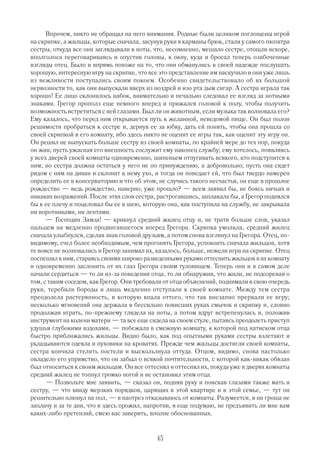 Впрочем, никто не обращал на него внимания. Родные были целиком поглощены игрой
на скрипке, а жильцы, которые сначала, засунув руки в карманы брюк, стали у самого пюпитра
сестры, откуда все они заглядывали в ноты, что, несомненно, мешало сестре, отошли вскоре,
вполголоса переговариваясь и опустив головы, к окну, куда и бросал теперь озабоченные
взгляды отец. Было и впрямь похоже на то, что они обманулись в своей надежде послушать
хорошую, интересную игру на скрипке, что все это представление им наскучило и они уже лишь
из вежливости поступались своим покоем. Особенно свидетельствовало об их большой
нервозности то, как они выпускали вверх из ноздрей и изо рта дым сигар. А сестра играла так
хорошо! Ее лицо склонилось набок, внимательно и печально следовал ее взгляд за нотными
знаками. Грегор прополз еще немного вперед и прижался головой к полу, чтобы получить
возможность встретиться с ней глазами. Был ли он животным, если музыка так волновала его?
Ему казалось, что перед ним открывается путь к желанной, неведомой пище. Он был полон
решимости пробраться к сестре и, дернув ее за юбку, дать ей понять, чтобы она прошла со
своей скрипкой в его комнату, ибо здесь никто не оценит ее игры так, как оценит эту игру он.
Он решил не выпускать больше сестру из своей комнаты, по крайней мере до тех пор, покуда
он жив; пусть ужасная его внешность сослужит ему наконец службу; ему хотелось, появляясь
у всех дверей своей комнаты одновременно, шипеньем отпугивать всякого, кто подступится к
ним; но сестра должна остаться у него не по принуждению, а добровольно; пусть она сядет
рядом с ним на диван и склонит к нему ухо, и тогда он поведает ей, что был твердо намерен
определить ее в консерваторию и что об этом, не случись такого несчастья, он еще в прошлое
рождество — ведь рождество, наверно, уже прошло? — всем заявил бы, не боясь ничьих и
никаких возражений. После этих слов сестра, растрогавшись, заплакала бы, а Грегор поднялся
бы к ее плечу и поцеловал бы ее в шею, которую она, как поступила на службу, не закрывала
ни воротниками, ни лентами.
      — Господин Замза! — крикнул средний жилец отцу и, не тратя больше слов, указал
пальцем на медленно продвигавшегося вперед Грегора. Скрипка умолкла, средний жилец
сначала улыбнулся, сделав знак головой друзьям, а потом снова взглянул на Грегора. Отец, по
видимому, счел более необходимым, чем прогонять Г    регора, успокоить сначала жильцов, хотя
те вовсе не волновались и Грегор занимал их, казалось, больше, нежели игра на скрипке. Отец
поспешил к ним, стараясь своими широко разведенными руками оттеснить жильцов в их комнату
и одновременно заслонить от их глаз Грегора своим туловищем. Теперь они и в самом деле
начали сердиться — то ли из за поведения отца, то ли обнаружив, что жили, не подозревая о
том, с таким соседом, как Грегор. Они требовали от отца объяснений, поднимали в свою очередь
руки, теребили бороды и лишь медленно отступали к своей комнате. Между тем сестра
преодолела растерянность, в которую впала оттого, что так внезапно прервали ее игру;
несколько мгновений она держала в бессильно повисших руках смычок и скрипку и, словно
продолжая играть, по прежнему глядела на ноты, а потом вдруг встрепенулась и, положив
инструмент на колени матери — та все еще сидела на своем стуле, пытаясь преодолеть приступ
удушья глубокими вздохами, — побежала в смежную комнату, к которой под натиском отца
быстро приближались жильцы. Видно было, как под опытными руками сестры взлетают и
укладываются одеяла и пуховики на кроватях. Прежде чем жильцы достигли своей комнаты,
сестра кончила стелить постели и выскользнула оттуда. Отцом, видимо, снова настолько
овладело его упрямство, что он забыл о всякой почтительности, с которой как никак обязан
был относиться к своим жильцам. Он все оттеснял и оттеснял их, покуда уже в дверях комнаты
средний жилец не топнул громко ногой и не остановил этим отца.
      — Позвольте мне заявить, — сказал он, подняв руку и поискав глазами также мать и
сестру, — что ввиду мерзких порядков, царящих в этой квартире и в этой семье, — тут он
решительно плюнул на пол, — я наотрез отказываюсь от комнаты. Разумеется, я ни гроша не
заплачу и за те дни, что я здесь прожил, напротив, я еще подумаю, не предъявить ли мне вам
каких либо претензий, смею вас заверить, вполне обоснованных.


                                            45
 