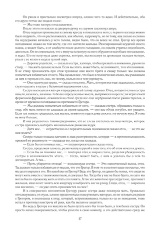 Он умолк и пристально посмотрел вперед, словно чего то ждал. И действительно, оба
его друга тотчас же подали голос:
      — Мы тоже наотрез отказываемся.
      После этого он взялся за дверную ручку и с шумом захлопнул дверь.
      Отец ощупью проковылял к своему креслу и повалился в него; с первого взгляда можно
было подумать, что он расположился, как обычно, вздремнуть, но по тому, как сильно и словно
бы неудержимо качалась у него голова, видно было, что он вовсе не спал. Грегор все время
неподвижно лежал на том месте, где его застигли жильцы. Разочарованный неудачей своего
плана, а может быть, и от слабости после долгого голодания, он совсем утратил способность
двигаться. Он не сомневался, что с минуты на минуту на него обрушится всеобщее негодование,
и ждал. Его не вспугнула даже скрипка, которая, выскользнув из дрожащих пальцев матери,
упала с ее колен и издала гулкий звук.
      — Дорогие родители, — сказала сестра, хлопнув, чтобы призвать к вниманию, рукою по
столу, — так жить дальше нельзя. Если вы этого, может быть, не понимаете, то я это понимаю.
Я не стану произносить при этом чудовище имя моего брата и скажу только: мы должны
попытаться избавиться от него. Мы сделали все, что было в человеческих силах, мы ухаживали
за ним и терпели его, нас, по моему, нельзя ни в чем упрекнуть.
      — Она тысячу раз права, — сказал отец тихо. Мать, которая все еще задыхалась, начала
глухо кашлять в кулак с безумным выражением глаз.
      Сестра поспешила к матери и придержала ей голову ладонью. Отец, которого слова сестры
навели, казалось, на какие то более определенные мысли, выпрямился в кресле; он играл своей
форменной фуражкой, лежавшей на столе среди все еще неубранных после ужина тарелок, и
время от времени поглядывал на притихшего Грегора.
      — Мы должны попытаться избавиться от него, — сказала сестра, обращаясь только к
отцу, ибо мать ничего не слышала за своим кашлем, — оно вас обоих погубит, вот увидите.
Если так тяжело трудишься, как мы все, невмоготу еще и дома сносить эту вечную муку. Я тоже
не могу больше.
      И она разразилась такими рыданиями, что ее слезы скатались на лицо матери, которое
сестра принялась вытирать машинальным движением рук.
      — Дитя мое, — сочувственно и с поразительным пониманием сказал отец, — но что же
нам делать?
      Сестра только пожала плечами в знак растерянности, которая — в противоположность
прежней ее решимости — овладела ею, когда она плакала.
      — Если бы он понимал нас... — полувопросительно сказал отец.
      Сестра, продолжая плакать, резко махнула рукой в знак того, что об этом нечего и думать.
      — Если бы он понимал нас, — повторил отец и закрыл глаза, разделяя убежденность
сестры в невозможности этого, — тогда, может быть, с ним и удалось бы о чем то
договориться. А так...
      — Пусть убирается отсюда! — воскликнула сестра. — Это единственный выход, отец.
Ты должен только избавиться от мысли, что это Грегор. В том то и состоит наше несчастье, что
мы долго верили в это. Но какой же он Грегор? Будь это Грегор, он давно бы понял, что люди не
могут жить вместе с таким животным, и сам ушел бы. Тогда бы у нас не было брата, но зато мы
могли бы по прежнему жить и чтить его память. А так это животное преследует нас, прогоняет
жильцов, явно хочет занять всю квартиру и выбросить нас на улицу. Гляди, отец, — закричала
она внезапно, — он уже опять принимается за свое!
      И в совершенно непонятном Грегору ужасе сестра даже покинула мать, буквально
оттолкнувшись от стула, словно предпочитала пожертвовать матерью, но не оставаться рядом
с Грегором, и поспешила к отцу, который, встревожившись только из за ее поведения, тоже
встал и протянул навстречу ей руки, как бы желая ее защитить.
      Но ведь у Грегора и в мыслях не было пугать кого бы то ни было, а тем более сестру. Он
просто начал поворачиваться, чтобы уползти в свою комнату, а это действительно сразу же

                                             47
 