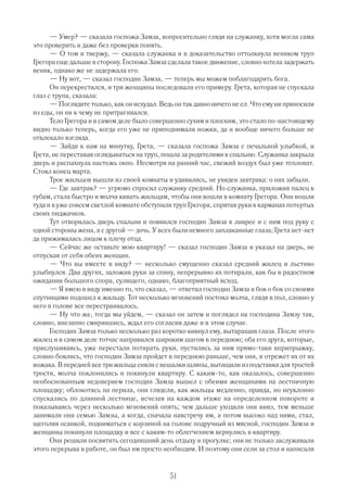 — Умер? — сказала госпожа Замза, вопросительно глядя на служанку, хотя могла сама
это проверить и даже без проверки понять.
      — О том и твержу, — сказала служанка и в доказательство оттолкнула веником труп
Грегора еще дальше в сторону. Госпожа Замза сделала такое движение, словно хотела задержать
веник, однако же не задержала его.
      — Ну вот, — сказал господин Замза, — теперь мы можем поблагодарить бога.
      Он перекрестился, и три женщины последовали его примеру. Грета, которая не спускала
глаз с трупа, сказала:
      — Поглядите только, как он исхудал. Ведь он так давно ничего не ел. Что ему ни приносили
из еды, он ни к чему не притрагивался.
      Тело Грегора и в самом деле было совершенно сухим и плоским, это стало по настоящему
видно только теперь, когда его уже не приподнимали ножки, да и вообще ничего больше не
отвлекало взгляда.
      — Зайди к нам на минутку, Грета, — сказала госпожа Замза с печальной улыбкой, и
Грета, не переставая оглядываться на труп, пошла за родителями в спальню. Служанка закрыла
дверь и распахнула настежь окно. Несмотря на ранний час, свежий воздух был уже тепловат.
Стоял конец марта.
      Трое жильцов вышли из своей комнаты и удивились, не увидев завтрака: о них забыли.
      — Где завтрак? — угрюмо спросил служанку средний. Но служанка, приложив палец к
губам, стала быстро и молча кивать жильцам, чтобы они вошли в комнату Грегора. Они вошли
туда и в уже совсем светлой комнате обступили труп Грегора, спрятав руки в карманах потертых
своих пиджачков.
      Тут отворилась дверь спальни и появился господин Замза в ливрее и с ним под руку с
одной стороны жена, а с другой — дочь. У всех были немного заплаканные глаза; Грета нет нет
да прижималась лицом к плечу отца.
      — Сейчас же оставьте мою квартиру! — сказал господин Замза и указал на дверь, не
отпуская от себя обеих женщин.
      — Что вы имеете в виду? — несколько смущенно сказал средний жилец и льстиво
улыбнулся. Два других, заложив руки за спину, непрерывно их потирали, как бы в радостном
ожидании большого спора, сулящего, однако, благоприятный исход.
      — Я имею в виду именно то, что сказал, — ответил господин Замза и бок о бок со своими
спутницами подошел к жильцу. Тот несколько мгновений постоял молча, глядя в пол, словно у
него в голове все перестраивалось.
      — Ну что же, тогда мы уйдем, — сказал он затем и поглядел на господина Замзу так,
словно, внезапно смирившись, ждал его согласия даже и в этом случае.
      Господин Замза только несколько раз коротко кивнул ему, вытаращив глаза. После этого
жилец и в самом деле тотчас направился широким шагом в переднюю; оба его друга, которые,
прислушиваясь, уже перестали потирать руки, пустились за ним прямо таки вприпрыжку,
словно боялись, что господин Замза пройдет в переднюю раньше, чем они, и отрежет их от их
вожака. В передней все три жильца сняли с вешалки шляпы, вытащили из подставки для тростей
трости, молча поклонились и покинули квартиру. С каким то, как оказалось, совершенно
необоснованным недоверием господин Замза вышел с обеими женщинами на лестничную
площадку; облокотясь на перила, они глядели, как жильцы медленно, правда, но неуклонно
спускались по длинной лестнице, исчезая на каждом этаже на определенном повороте и
показываясь через несколько мгновений опять; чем дальше уходили они вниз, тем меньше
занимали они семью Замзы, а когда, сначала навстречу им, а потом высоко над ними, стал,
щеголяя осанкой, подниматься с корзиной на голове подручный из мясной, господин Замза и
женщины покинули площадку и все с каким то облегчением вернулись в квартиру.
      Они решили посвятить сегодняшний день отдыху и прогулке; они не только заслуживали
этого перерыва в работе, он был им просто необходим. И поэтому они сели за стол и написали


                                             51
 