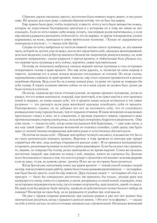 Сбросить одеяло оказалось просто; достаточно было немного надуть живот, и оно упало
само. Но дальше дело шло хуже, главным образом потому, что он был так широк.
      Ему нужны были руки, чтобы подняться; а вместо этого у него было множество ножек,
которые не переставали беспорядочно двигаться и с которыми он к тому же никак не мог
совладать. Если он хотел какую либо ножку согнуть, она первым делом вытягивалась; а если
ему наконец удавалось выполнить этой ногой то, что он задумал, то другие тем временем, словно
вырвавшись на волю, приходили в самое мучительное волнение. «Только не задерживаться
понапрасну в постели», — сказал себе Грегор.
      Сперва он хотел выбраться из постели нижней частью своего туловища, но эта нижняя
часть, которой он, кстати, еще не видел, да и не мог представить себе, оказалась малоподвижной;
дело шло медленно; а когда Грегор наконец в бешенстве напропалую рванулся вперед, он, взяв
неверное направление, сильно ударился о прутья кровати, и обжигающая боль убедила его,
что нижняя часть туловища у него сейчас, вероятно, самая чувствительная.
      Поэтому он попытался выбраться сначала верхней частью туловища и стал осторожно
поворачивать голову к краю кровати. Это ему легко удалось, и, несмотря на свою ширину и
тяжесть, туловище его в конце концов медленно последовало за головой. Но когда голова,
перевалившись наконец за край кровати, повисла, ему стало страшно продвигаться и дальше
подобным образом. Ведь если бы он в конце концов упал, то разве что чудом не повредил бы
себе голову. А терять сознание именно сейчас он ни в коем случае не должен был; лучше уж
было остаться в постели.
      Но когда, переведя дух после стольких усилий, он принял прежнее положение, когда он
увидел, что его ножки копошатся, пожалуй, еще неистовей, и не сумел внести в этот произвол
покой и порядок, он снова сказал себе, что в кровати никак нельзя оставаться и что самое
разумное — это рискнуть всем ради малейшей надежды освободить себя от кровати.
Одновременно, однако, он не забывал нет нет да напомнить себе, что от спокойного
размышления толку гораздо больше, чем от порывов отчаяния. В такие мгновения он как можно
пристальнее глядел в окно, но к сожалению, в зрелище утреннего тумана, скрывшего даже
противоположную сторону узкой улицы, нельзя было почерпнуть бодрости и уверенности. «Уже
семь часов, — сказал он себе, когда снова послышался бой будильника, — уже семь часов, а
все еще такой туман». И несколько мгновений он полежал спокойно, слабо дыша, как будто
ждал от полной тишины возвращения действительных и естественных обстоятельств.
      Но потом он сказал себе: «Прежде чем пробьет четверть восьмого, я должен во что бы то
ни стало окончательно покинуть кровать. Впрочем, к тому времени из конторы уже придут
справиться обо мне, ведь контора открывается раньше семи». И он принялся выталкиваться
из кровати, раскачивая туловище по всей его длине равномерно. Если бы он упал так с кровати,
то, видимо, не повредил бы голову, резко приподняв ее во время падения. Спина же казалась
достаточно твердой; при падении на ковер с ней, наверно, ничего не случилось бы. Больше
всего беспокоила его мысль о том, что тело его упадет с грохотом и это вызовет за всеми дверями
если не ужас, то уж, во всяком случае, тревогу. И все же на это нужно было решиться.
      Когда Грегор уже наполовину повис над краем кровати — новый способ походил скорей
на игру, чем на утомительную работу, нужно было только рывками раскачиваться, — он подумал,
как было бы все просто, если бы ему помогли. Двух сильных людей — он подумал об отце и о
прислуге — было бы совершенно достаточно; им пришлось бы только, засунув руки под
выпуклую его спину, снять его с кровати, а затем, нагнувшись со своей ношей, подождать, пока
он осторожно перевернется на полу, где его ножки получили бы, надо полагать, какой то смысл.
Но даже если бы двери не были заперты, неужели он действительно позвал бы кого нибудь на
помощь? Несмотря на свою беду, он не удержался от улыбки при этой мысли.
      Он уже с трудом сохранял равновесие при сильных рывках и уже вот вот должен был
окончательно решиться, когда с парадного донесся звонок. «Это кто то из фирмы», — сказал
он себе и почти застыл, но зато его ножки заходили еще стремительней. Несколько мгновений


                                              7
 