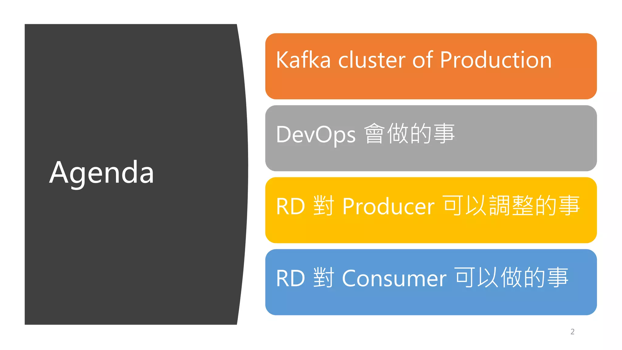 Agenda
2
Kafka cluster of Production
DevOps 會做的事
RD 對 Producer 可以調整的事
RD 對 Consumer 可以做的事
 