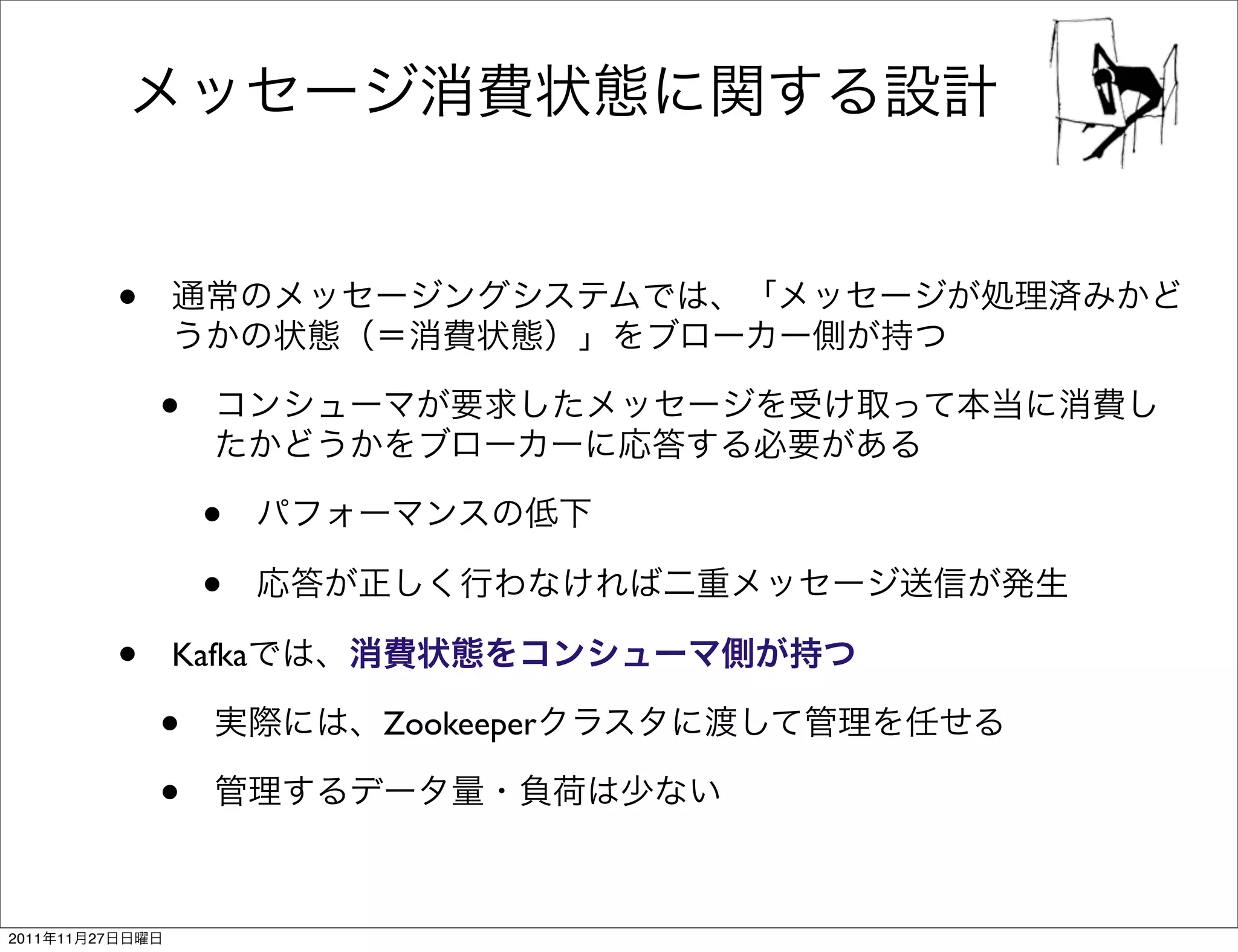 •
                     •
                         •
                         •
                 •   Kafka

                     •       Zookeeper

                     •

2011   11   27
 