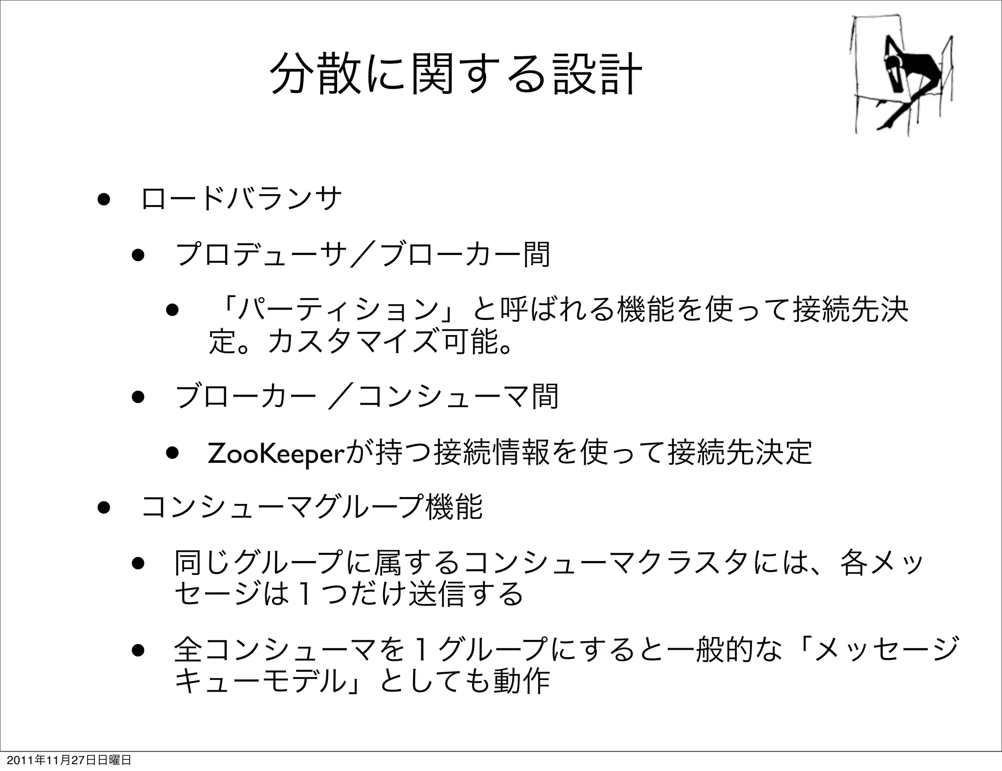 •
                     •
                         •
                     •
                         •   ZooKeeper

                 •
                     •
                     •
2011   11   27
 