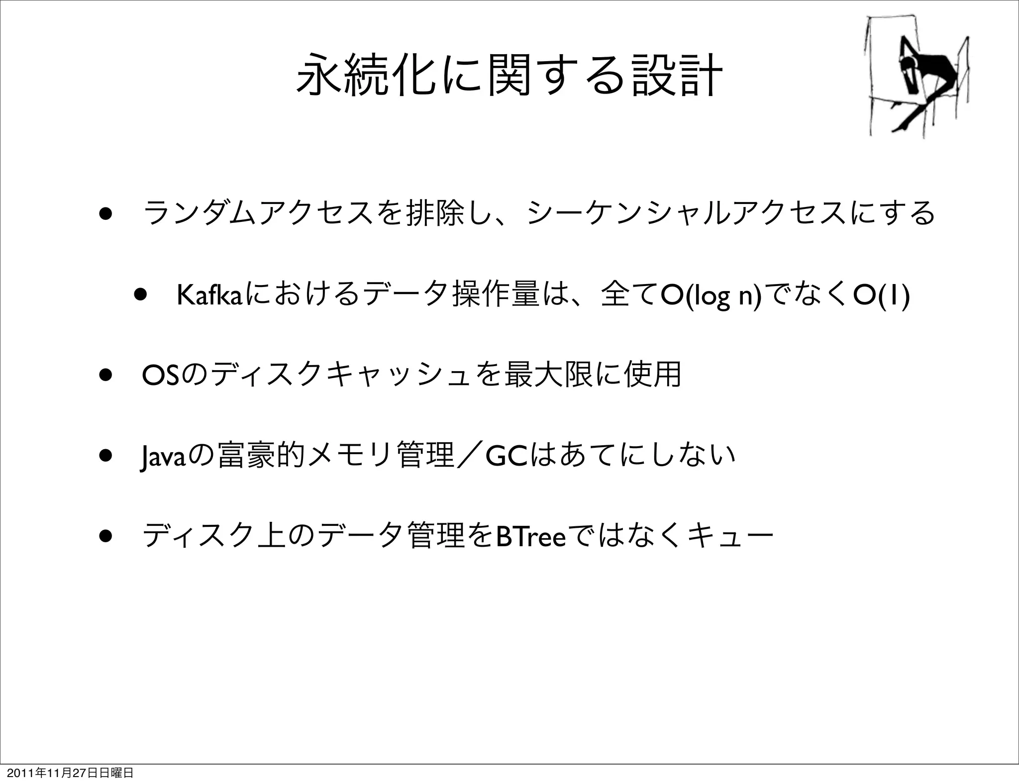 •
                     •   Kafka           O(log n)   O(1)

                 •   OS

                 •   Java        GC

                 •               BTree




2011   11   27
 