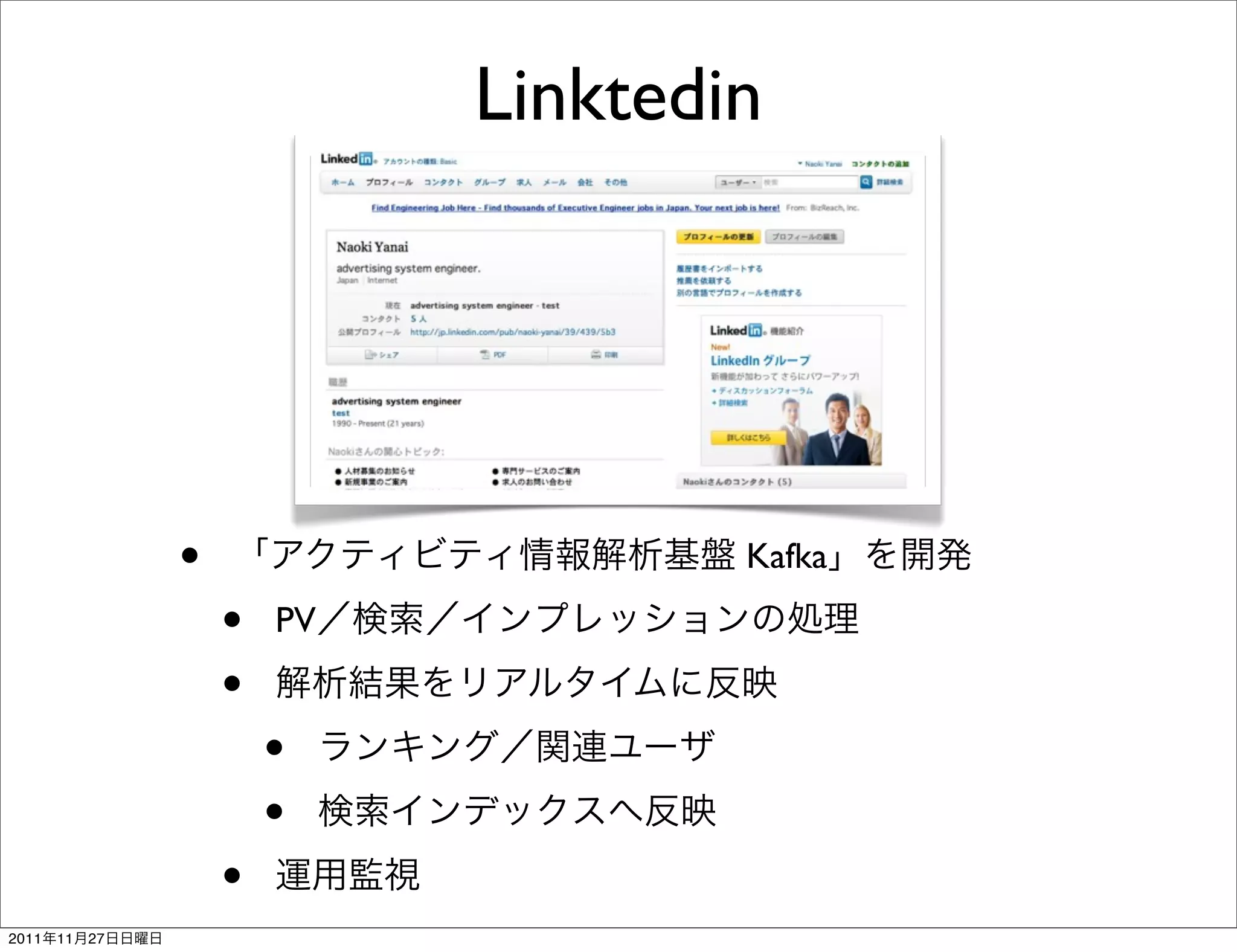 Linktedin




                 •                    Kafka

                     •   PV

                     •
                         •
                         •
                     •
2011   11   27
 