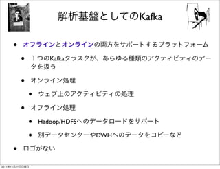 Kafka

            •
                 •          Kafka


                 •
                     •
                 •
                     •   Hadoop/HDFS

                     •                 DWH

            •
2011   11   27
 