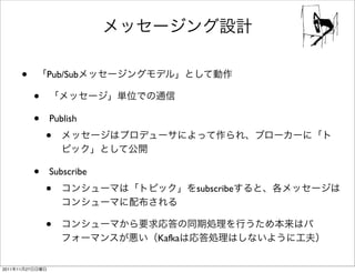•        Pub/Sub

                 •
                 •   Publish
                     •

                 •   Subscribe
                     •                   subscribe


                     •
                                 Kafka


2011   11   27
 