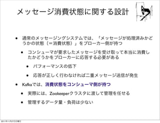 •
                     •
                         •
                         •
                 •   Kafka

                     •       Zookeeper

                     •

2011   11   27
 