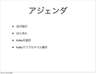 •
                 •
                 •   Kafka

                 •   Kafka




2011   11   27
 