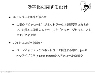 •
                     •


                 •
                     •                                Java
                         NIO   (※ Linux sendﬁle   )




2011   11   27
 