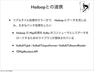 Hadoop


                 •                                     Hadoop



                     •   Hadoop    Map        Kafka



                     •   KafkaETLJob / KafkaETLInputFormat / KafkaETLRecordReader

                     •     MapReuduce API




2011   11   27
 