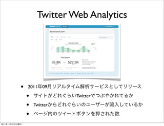 Twitter Web Analytics




                 •   2011    09

                     •             Twitter

                     •   Twitter

                     •
2011   11   27
 