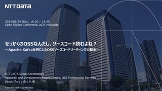 せっかくのOSSなんだし、ソースコード読むよね? 〜Apache Kafkaを例にしたOSSソースコードリーディングの基本〜 (Open ...