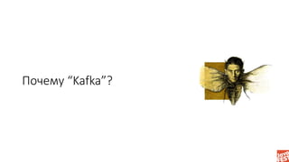 Почему “Kafka”?
 