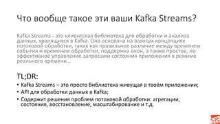 Что вообще такое эти ваши Kafka Streams?
Kafka Streams - это клиентская библиотека для обработки и анализа
данных, хранящи...