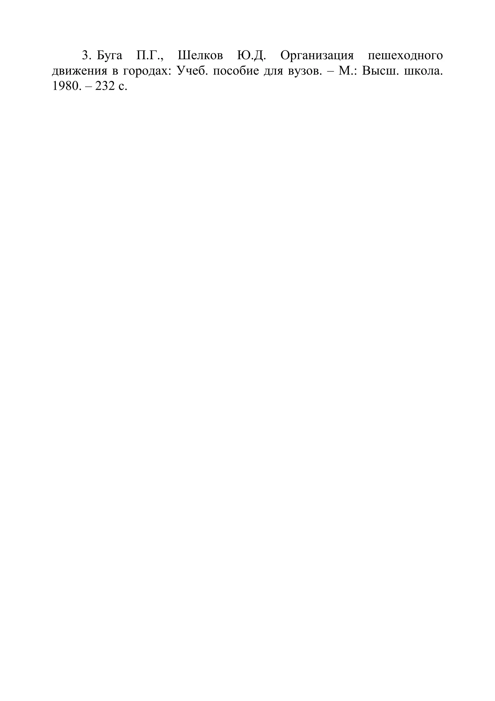 3. Буга П.Г., Шелков Ю.Д. Организация пешеходного
движения в городах: Учеб. пособие для вузов. – М.: Высш. школа.
1980. – 232 с.
 