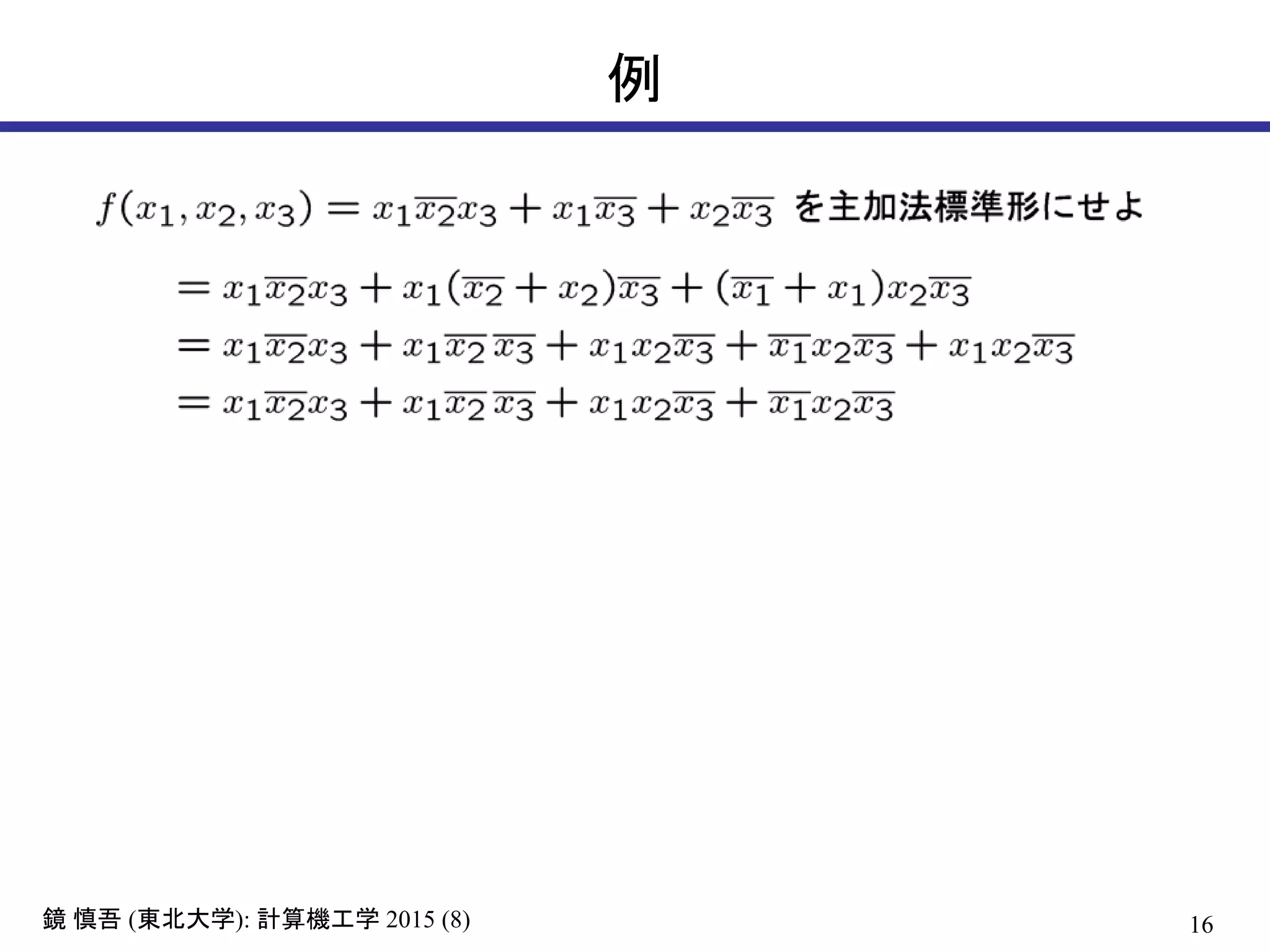 16鏡 慎吾 (東北大学): 計算機工学 2015 (8)
例
 