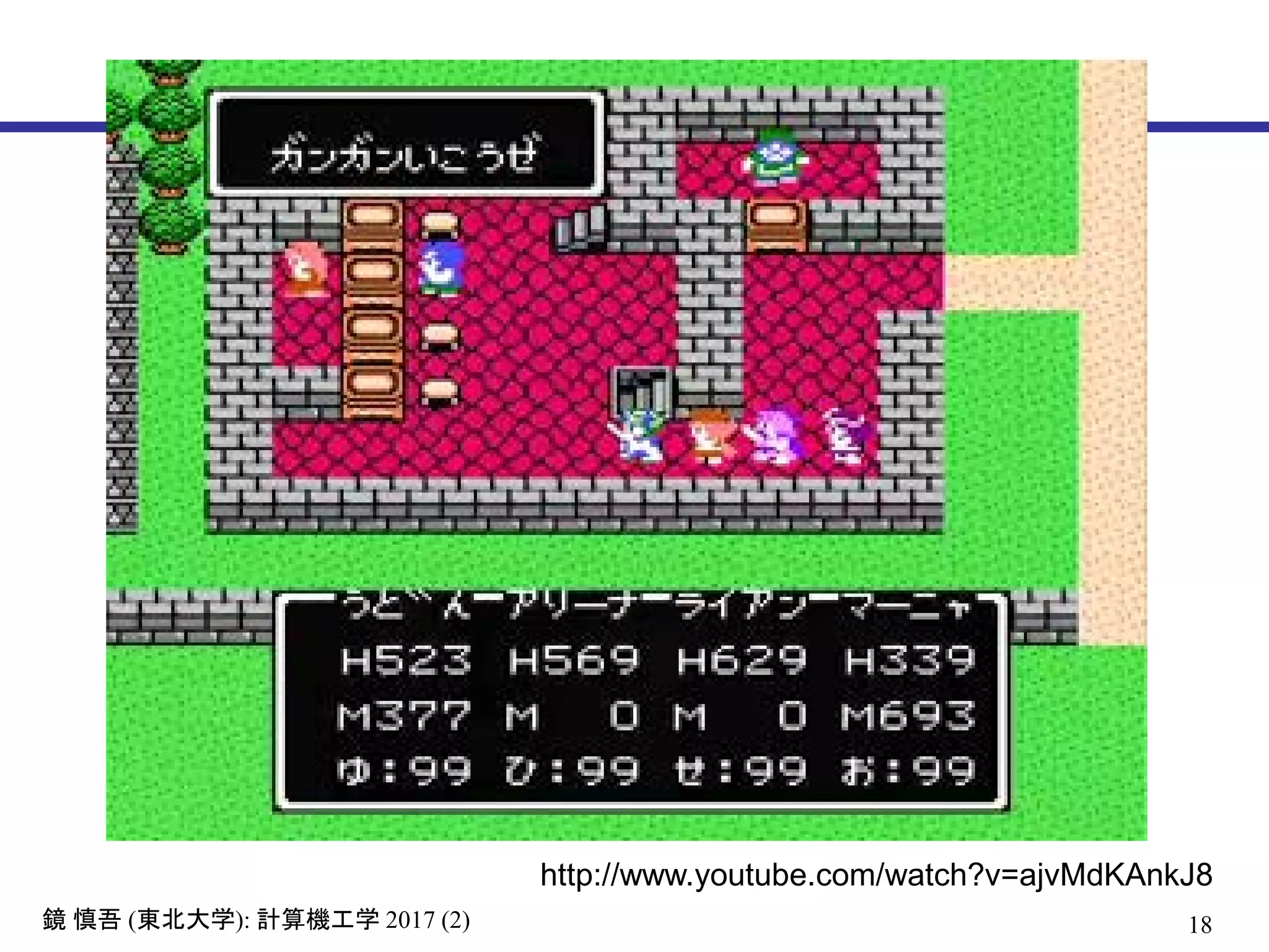 18鏡 慎吾 (東北大学): 計算機工学 2017 (2)
http://www.youtube.com/watch?v=ajvMdKAnkJ8
 