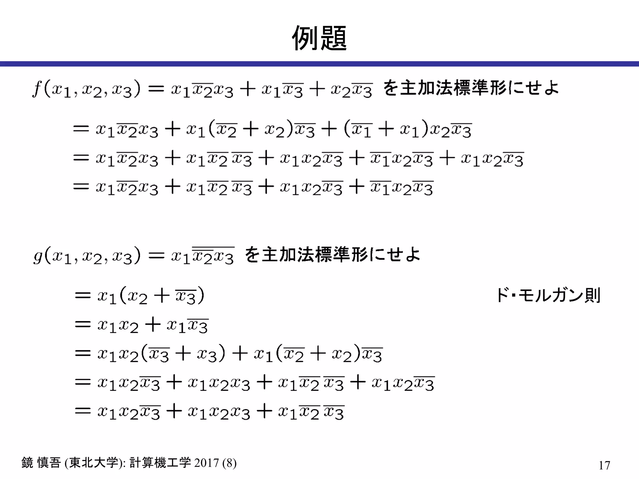 17( ): 2017 (8)鏡 慎吾 東北大学 計算機工学
例題
ド・モルガン則
 