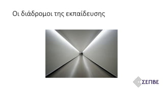 Οι διάδρομοι της εκπαίδευσης
 
