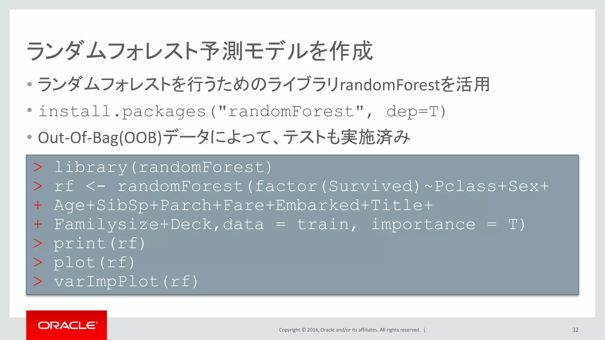 Copyright © 2016, Oracle and/or its affiliates. All rights reserved. |
Rで機械学習を使って予測モデル作成
32
 