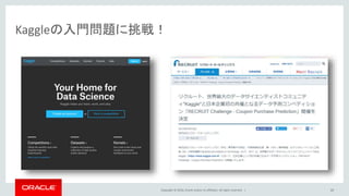 Copyright © 2016, Oracle and/or its affiliates. All rights reserved. |
Kaggleの入門問題に挑戦！
10
 