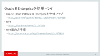 Copyright © 2016, Oracle and/or its affiliates. All rights reserved. |
Oracle R Enterpriseデモンストレーション
43
 