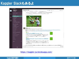 Kaggler Slackもあるよ
2017/11/22Kaggle＆競プロ紹介 32
https://kaggler-ja.herokuapp.com/
 