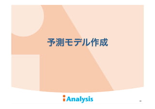 予測モデル作成
10
 