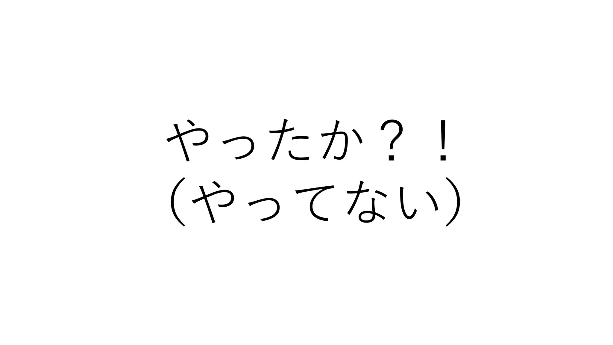 やったか？！
（やってない）
 