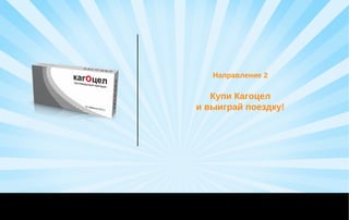 Направление 2
Купи Кагоцел
и выиграй поездку!
 