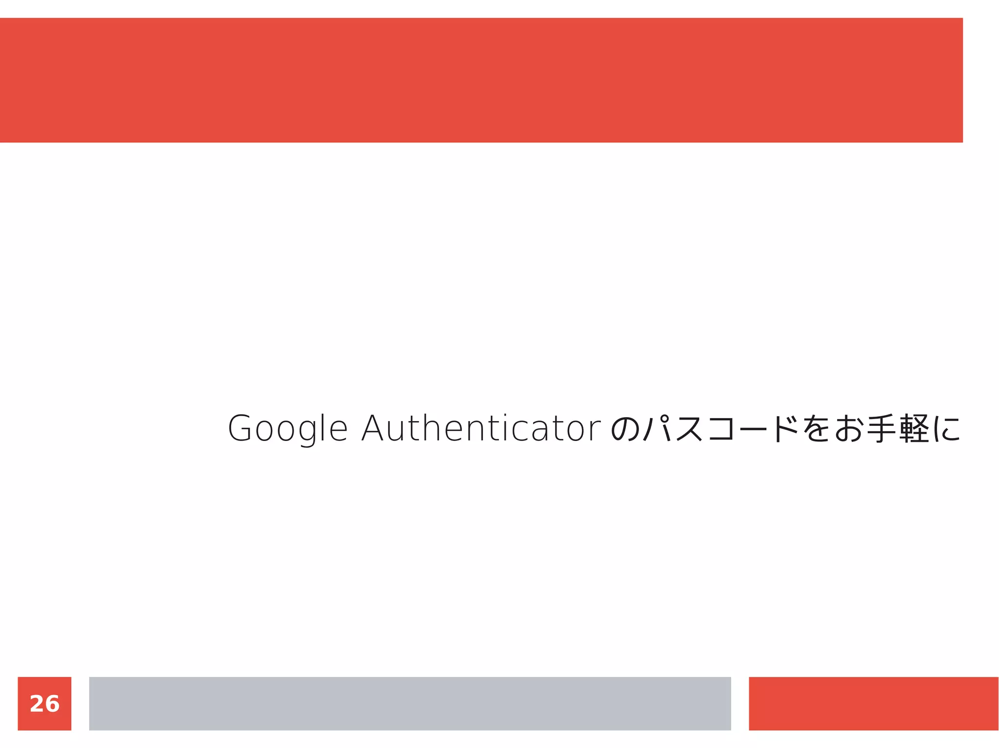 26
Google Authenticator のパスコードをお手軽に
 