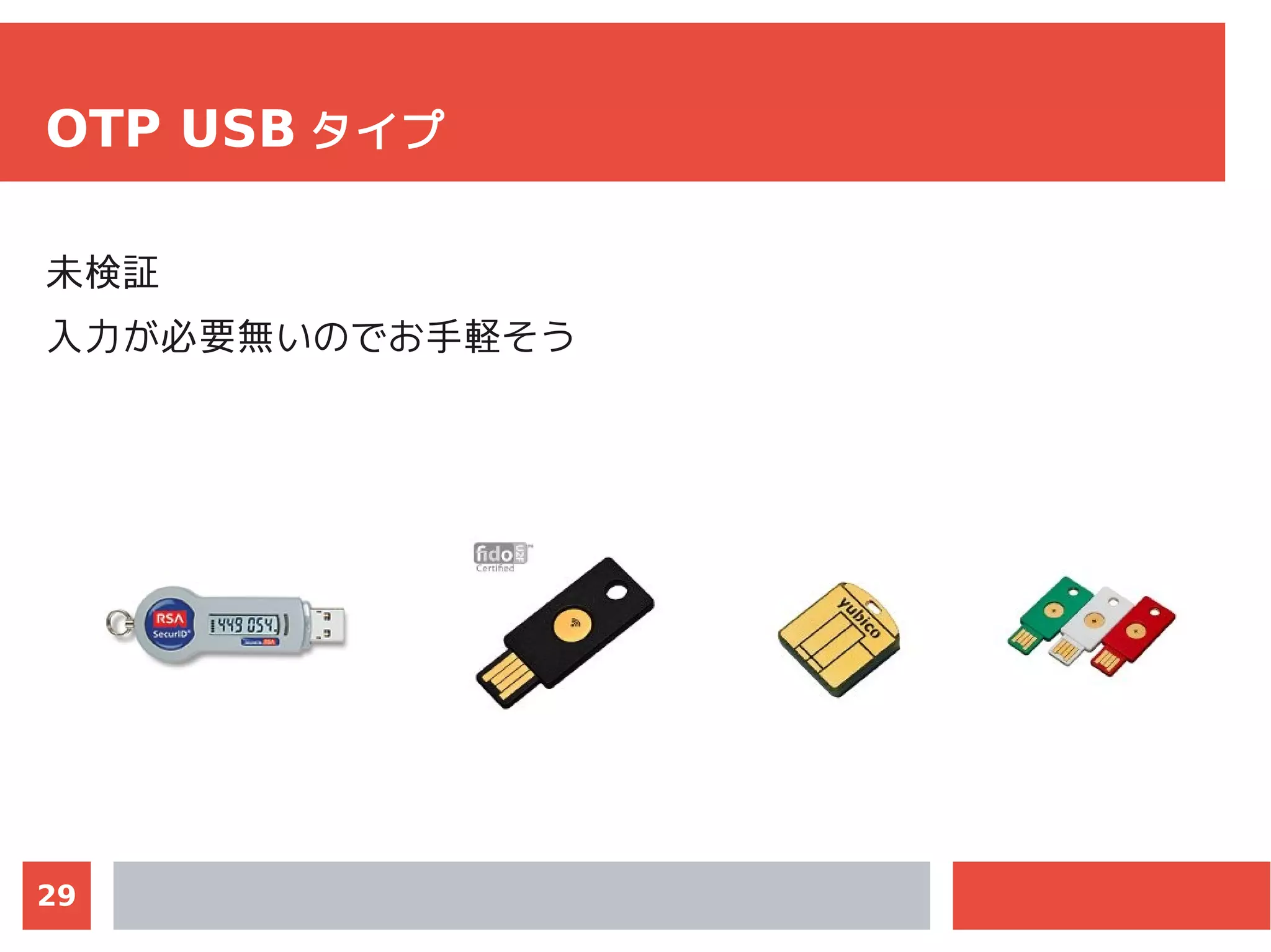 29
OTP USB タイプ
未検証
入力が必要無いのでお手軽そう
 