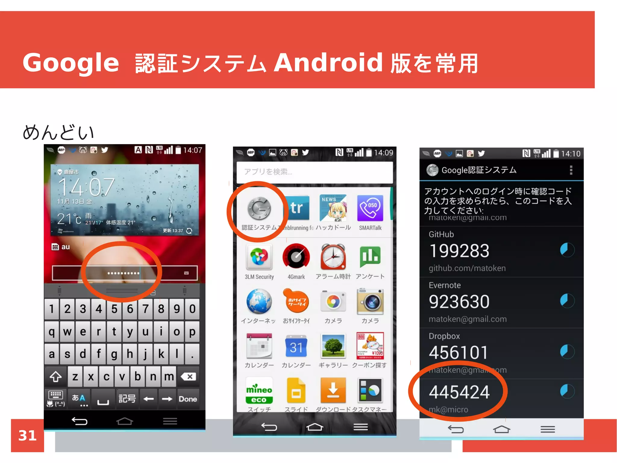 31
Google 認証システム Android 版を常用
めんどい
 