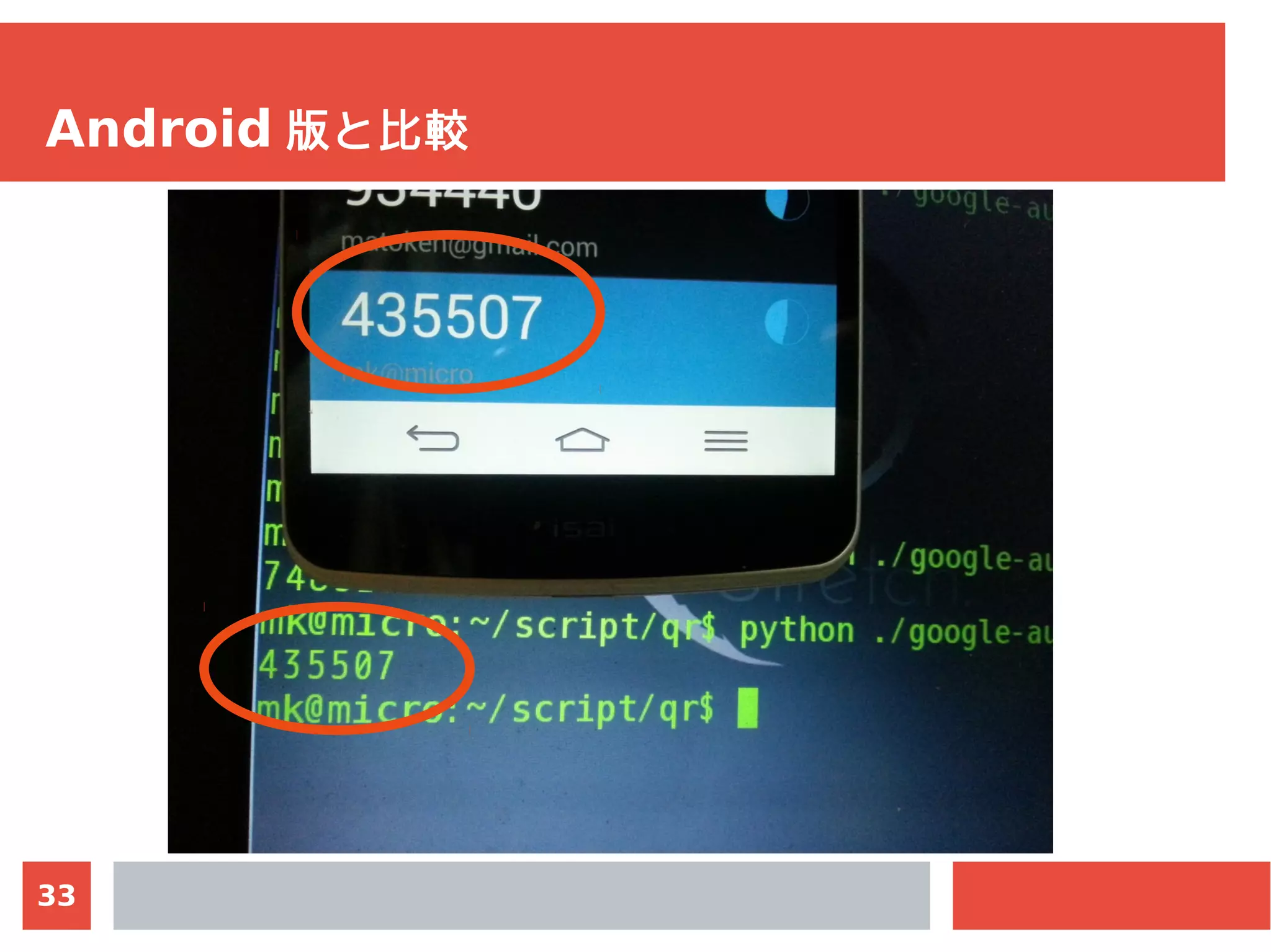 33
Android 版と比較
 