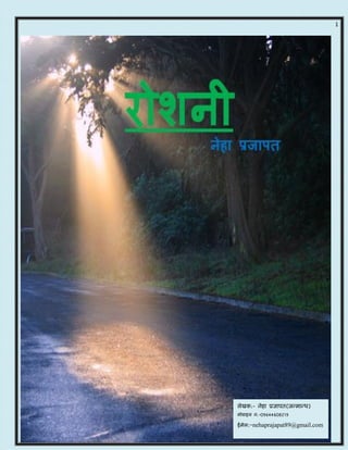 1
लेखक:- नेहा प्रजापत(जन्मान्ध)
मोबाइल न.-09644608219
ईमेल:-nehaprajapat89@gmail.com
 