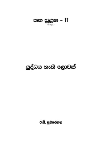 ~	i	~	
ly iq<Õ - II
isxy, 2
hqoaOh ke;s f,djla
B'ã' iqukr;ak
 