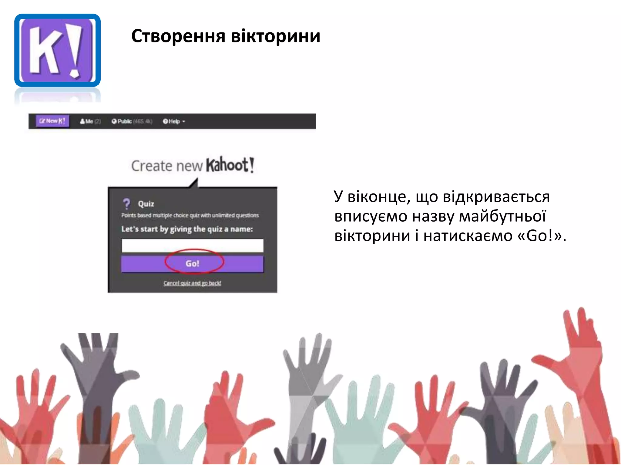 Створення вікторини
У віконце, що відкривається
вписуємо назву майбутньої
вікторини і натискаємо «Go!».
 