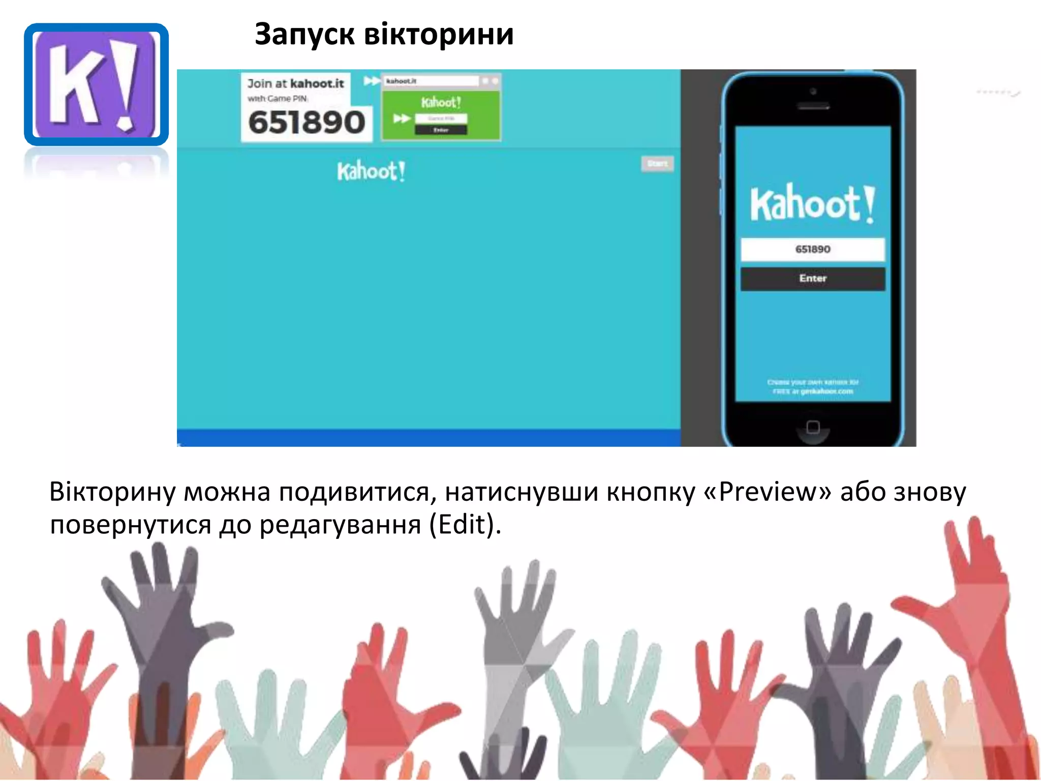 Запуск вікторини
Вікторину можна подивитися, натиснувши кнопку «Preview» або знову
повернутися до редагування (Edit).
 
