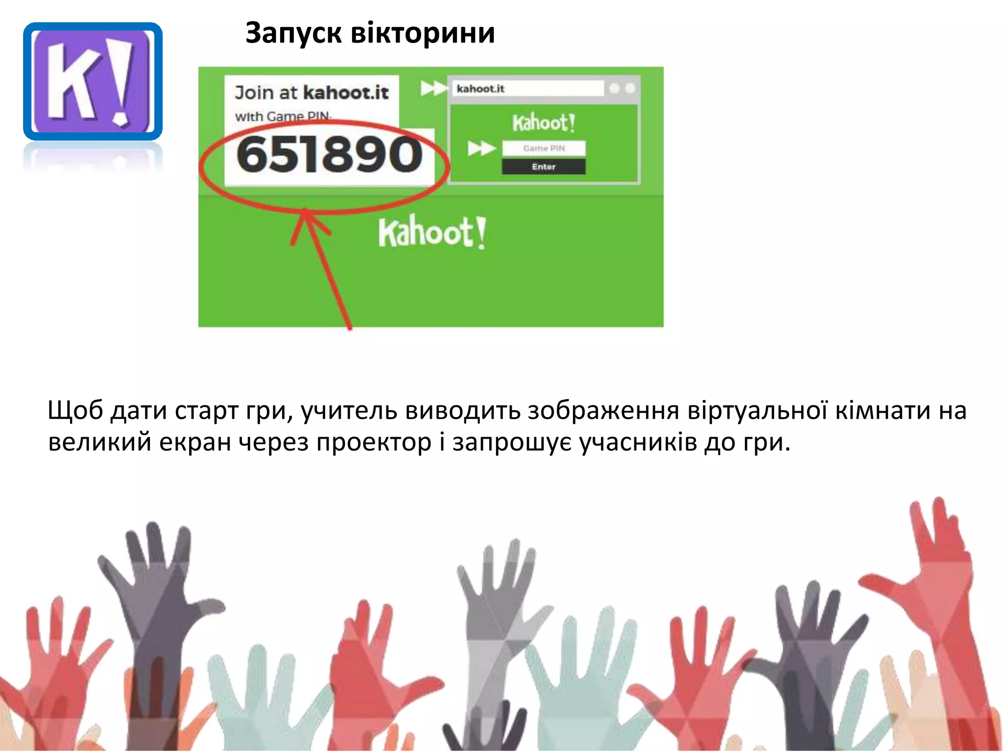 Запуск вікторини
Щоб дати старт гри, учитель виводить зображення віртуальної кімнати на
великий екран через проектор і запрошує учасників до гри.
 
