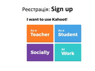 Реєстрація: Sign up
 