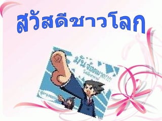 สวัสึϸชาวโลก 