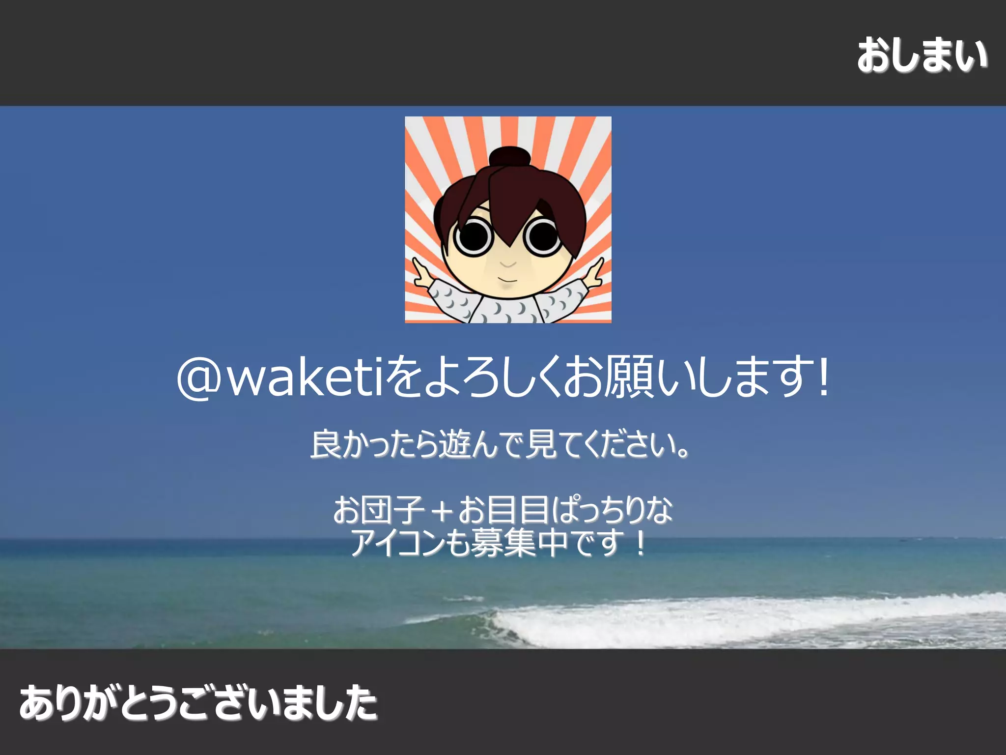 おしまい




    @waketiをよろしくお願いします!
        良かったら遊んで見てください。

         お団子＋お目目ぱっちりな
          アイコンも募集中です！



ありがとうございました
 