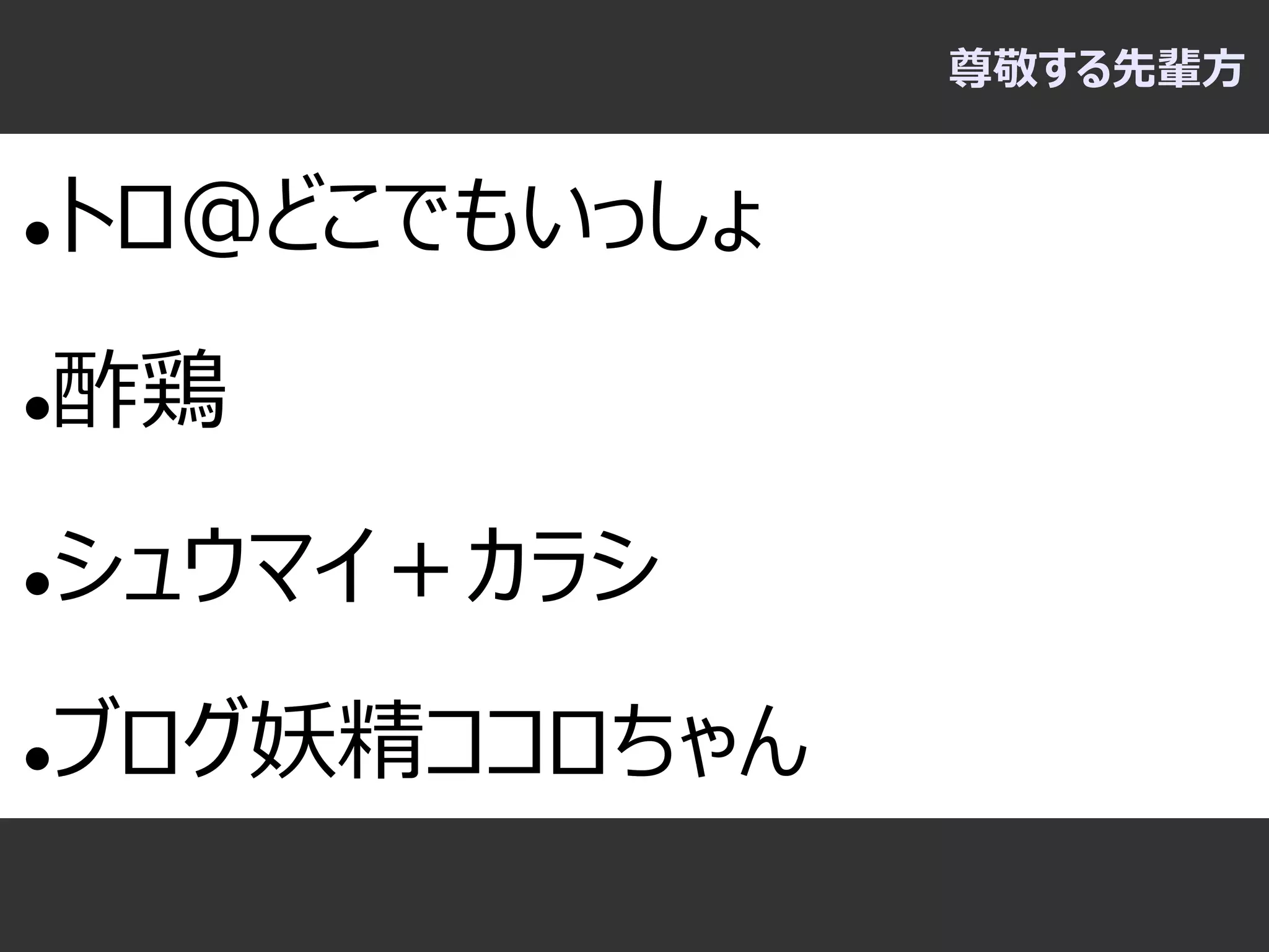 尊敬する先輩方


   トロ＠どこでもいっしょ
   酢鶏
   シュウマイ＋カラシ
   ブログ妖精ココロちゃん
 