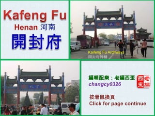 Kaifeng Fu Archways
開封府牌樓

編輯配樂：老編西歪
changcy0326
按滑鼠換頁
Click for page continue

 